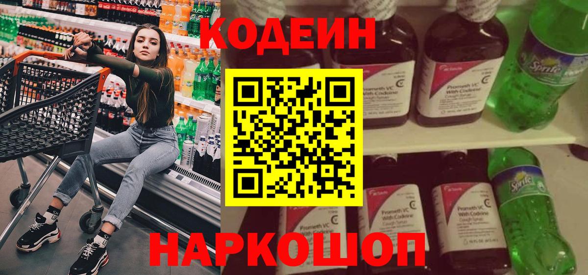 Codein напиток Lean (лин) Аргун